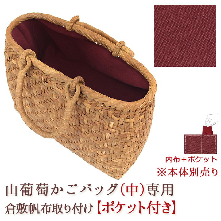 楽天市場】【内布+ポケット取り付けオプション】※本体別売※ 山葡萄 