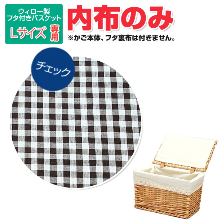 楽天市場】【メール便対応】内布のみ販売 ※フタ付き柳バスケットL 