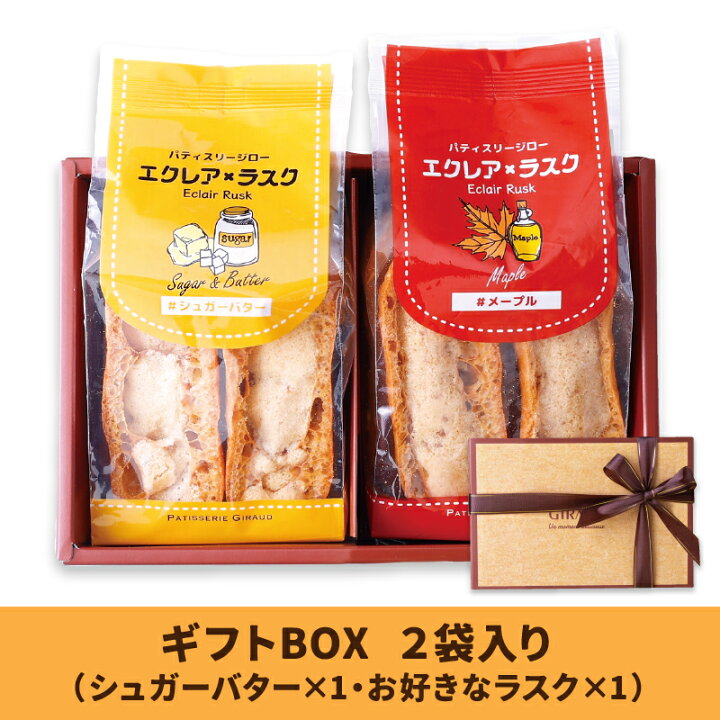 楽天市場 ラスク 詰め合わせ 人気 セット プレゼント 焼き菓子 ギフト Box 個包装 スイーツ お取り寄せ おすすめ エクレア 可愛い 洋菓子 お菓子 ランキング クリスマス お歳暮 お土産 手土産 内祝い お祝い お返し 還暦祝 シュガーバター1袋 お好きなラスク1袋 計2袋