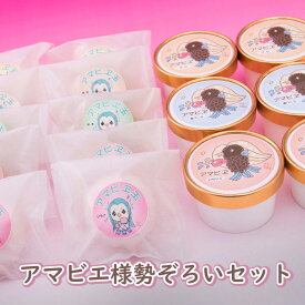 【アマビエ様勢ぞろいセット】アマビエ様アイス 大福 熊本 天草 お菓子 和洋菓子 ギフト プレゼント お取り寄せ 贈り物 内祝い お誕生日 疫病退散 妖怪 祈願 お守り アマビエグッズ 巣ごもり 職場差し入れ プチギフト敬老の日 残暑見舞 お彼岸 夏ギフト