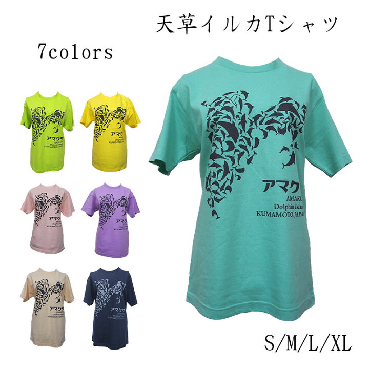 楽天市場】【天草イルカTシャツ】天草 イルカ Tシャツ 綿100％ 道の駅 
