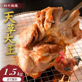 【幻の地鶏 天草大王 1.5キロ 産地直送にてお届け】一羽丸ごとセット モモ肉 ムネ肉 ササミ 手羽元 手羽先 砂ずり レバー 計7部位 唐揚げ 鶏すき 水炊き 天草大王を堪能できるレシピ本付き