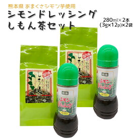 【シモン ドレッシング ・ しもん茶 セット】天草 倉岳 くらたけ シモン芋 シモン茶 プレゼント 贈り物 お土産 珍しい ドレッシング セットもの 白い さつまいも 美味しい 健康茶 ティーバッグ 人気 おすすめ うまい 九州 お取り寄せ 国産