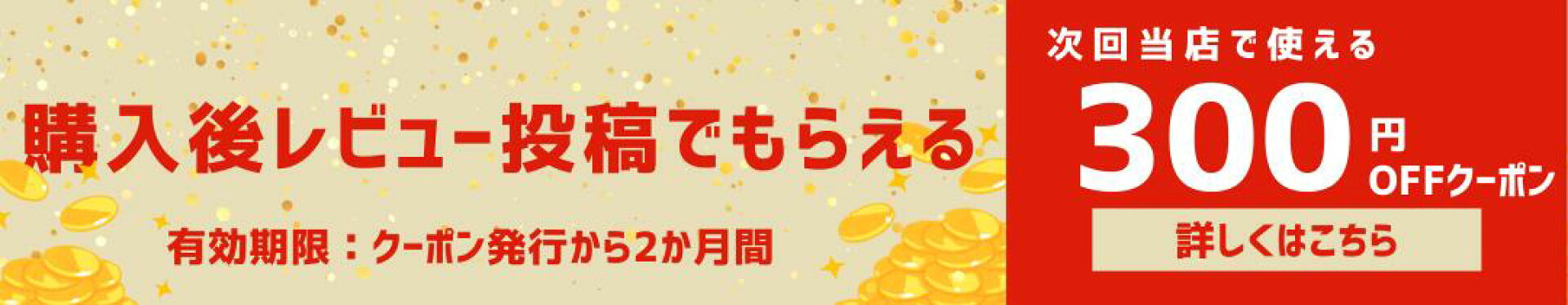 レビュー投稿クーポン