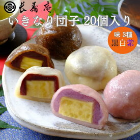 【 いきなり団子 長寿庵 3味全部入った20個入り（黒/白/紫） 秘密のケンミンshowで紹介! 送料無料 いきなりだんご 冷凍 ふるさと 団子 熊本銘菓 サツマイモ 芋 お菓子 和菓子 お茶菓子 お取り寄せ 贈り物 内祝い 高級和菓子 母の日