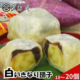 【 白 いきなり団子 10個 20個】秘密のケンミンshowで紹介! 送料無料 熊本 名店 長寿庵 冷凍 こしあん いきなりだんご お取り寄せ ふるさと 団子 熊本銘菓 サツマイモ 芋 お菓子 スイーツ 和菓子 お茶菓子 贈り物 内祝い 高級和菓子 母の日