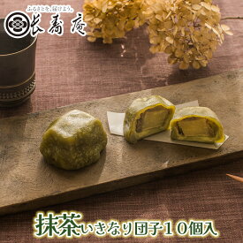 【 抹茶 いきなり団子 10個 入り】【 熊本 の お土産 】【 長寿庵 】【 熊本名物 】熊本銘菓 肥後銘菓 さつまいも サツマイモ 芋 お菓子 和菓子 お茶菓子 プチギフト 熊本 お土産 プレゼント 贈り物 お取り寄せ 人気 おすすめ 内祝い 結婚祝い 秘密のケンミンshow極で紹介