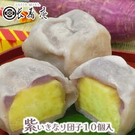 【 紫 いきなり団子 10個 入り】【 熊本 の お土産 】【 長寿庵 】【 熊本名物 】熊本銘菓 肥後銘菓 芋 さつまいも サツマイモ お菓子 和菓子 お茶菓子 プチギフト 紫芋 お土産 プレゼント 贈り物 お取り寄せ 紫いも 出産内祝い 結婚祝い 秘密のケンミンshow極で紹介