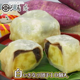 【 白 いきなり団子 10個 入り】【 熊本 の お土産】【 長寿庵 】【 熊本名物 】熊本銘菓 肥後銘菓 サツマイモ 芋 お菓子 和菓子 お茶菓子 ギフト プレゼント プチギフト お取り寄せ 贈り物 内祝い 結婚祝い 秘密のケンミンshow極で紹介