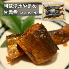 阿蘇湧水やまめ甘露煮 3匹 6匹 9匹 ヤマメ 山女魚 甘露煮 国産 調理済み 冷凍 熊本 阿蘇 高森町 かわべ養魚場 清流育ち 川魚 国産 新鮮 産地直送