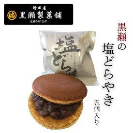 【推しドラ 2025グランプリ受賞 天草 黒瀬の塩どら焼き】5個入り 黒瀬製菓舗 どら焼き 和菓子 スイーツ お菓子 お茶菓子 餡子 お取り寄せ 肥後銘菓 プチギフト 贈り物 お土産 出産内祝い 結婚祝い 敬老の日 残暑見舞い お彼岸