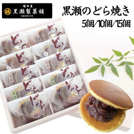 黒瀬のどら焼き 5個/10個/15個 熊本 和菓子 選べる餡とクリーム 熊本銘菓 黒瀬製菓舗 熊本名物 肥後銘菓 お土産 熊本 天草 お取り寄せ どらやき どら焼き ドラヤキ 和菓子 お菓子 スイーツ お茶菓子 小倉 抹茶 ギフト プレゼント 敬老の日 グランプリ受賞