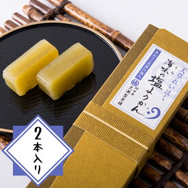 【天草の海味の塩ようかん2本入り】【熊本天草の和菓子】【あおさ塩ようかん】【熊本銘菓】【天草謹製認定品】【黒瀬製菓舗】肥後銘菓 和菓子 お菓子 スイーツ お茶菓子 詰合せ 珍しい 取り寄せ お土産 プチギフト 出産内祝い 結婚祝い 敬老の日 残暑見舞い お彼岸