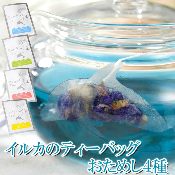 楽天市場】【イルカお試し4パック】イルカの形のティーバッグ 矢部茶 