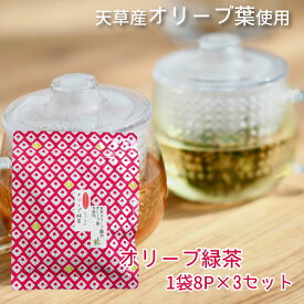 【オリーブ緑茶3パックセット】熊本県産 オリーブ 天草オリーブ 紅茶 緑茶 ティーバッグ プレゼント おしゃれ ホワイトデー ポリフェノール