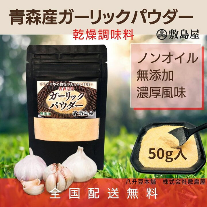 楽天市場 青森県産ガーリックパウダー1袋 50g入 料理 調味料 手軽 ぎょうざ チャーハン 手軽 乾燥 時短 長期保存 美味しい 疲労回復 体力増強 敬老の日 熊本 特産品のメルカートくまもと