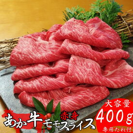 【熊本県産 あか牛 赤身モモスライス 400g タレ付き】 熊本産 和牛 国産和牛 国産 冷凍 赤身 和牛 モモ肉 スライス 和牛100％ 阿蘇 甲誠牛 熊本名物 すき焼き しゃぶしゃぶ 肉 お肉 スライス肉 ヘルシー お取り寄せ 内祝い 贈答用 三協畜産