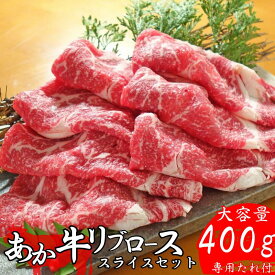 【熊本県産 あか牛 リブローススライス 400g タレ付き】 熊本産 和牛 国産和牛 国産 冷凍 赤身 和牛 リブロース ロース肉 スライス 和牛100％ 阿蘇 熊本名物 すき焼き しゃぶしゃぶ 肉 お肉 スライス肉 ヘルシー お取り寄せ 内祝い 贈答用 三協畜産