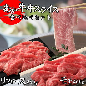 【熊本県産 あか牛 スライス 食べ比べ 800g タレ付き】 モモ リブロース 熊本産 和牛 国産和牛 国産 冷凍 赤身 和牛 モモ肉 スライス 和牛100％ 阿蘇 熊本名物 すき焼き しゃぶしゃぶ 肉 お肉 スライス肉 ヘルシー お取り寄せ 内祝い 贈答用 三協