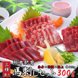 【熊本名物 馬刺し 3種盛り 赤身 特撰 極上 各100g 専用タレ付き】熊本 阿蘇 肥育 馬肉 新鮮馬刺し 人気 三協畜産 カナダ産熊本肥育 ヘルシー 人気店 お取り寄せ ギフト 内祝い 贈答用