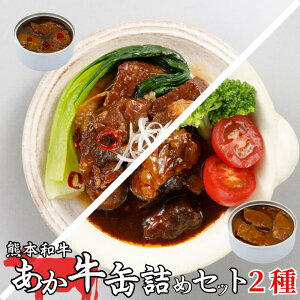 【熊本県産 あか牛 缶詰セット 3個入り/4個入り/6個入り】あか牛ビーフシチュー あか牛和風角煮 熊本名物 赤牛 お土産 贈り物 ギフト カレー 缶詰 お肉 ビーフシチュー 角煮