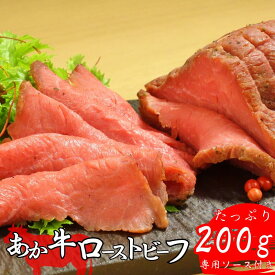【熊本県産 あか牛 ローストビーフ 200g ソース付き】熊本産 あか牛ローストビーフ 国産和牛 ブランド肉 甲誠牛 三協 ふるさと ローストビーフ丼 和牛 国産 あか牛100％ 阿蘇 お取り寄せ ギフト 内祝い 贈答用 三協畜産