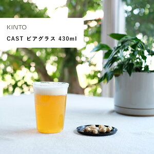 KINTO CAST rAOX 430ml 8432 Mtg ^u[ R[q[ eB[ JtF ̓ ϔMKX H@ dqW  r[OX j  k v[g Vv KXOX 