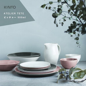 KINTO ATELIER TETE sb`[ 900ml ItzCg pbL Ȃ   C  AC{[  Ԋ ԕr t[x[X hCt[   Vv  k CX^f i
