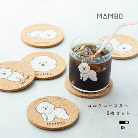 【 5枚セット 】 MAMBO マンボ コルクコースター 9.3cm 日本製 CLASKA クラスカ DO ドー 塩川いづみ ビションフリーゼ 犬 グッズ かわいい おしゃれ コルク コースター セット ギフト プレゼント 丸型 ナチュラル ホワイト