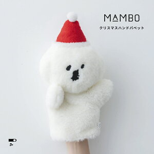 マンボ MAMBO ハンドパペット ビションフリーゼ【WINTER】サンタ クリスマス パペット クラスカ 人形 ぬいぐるみ グッズ いぬ 犬 動物 赤ちゃん イベント 子ども 幼稚園 保育園 ベビー キッズ 人