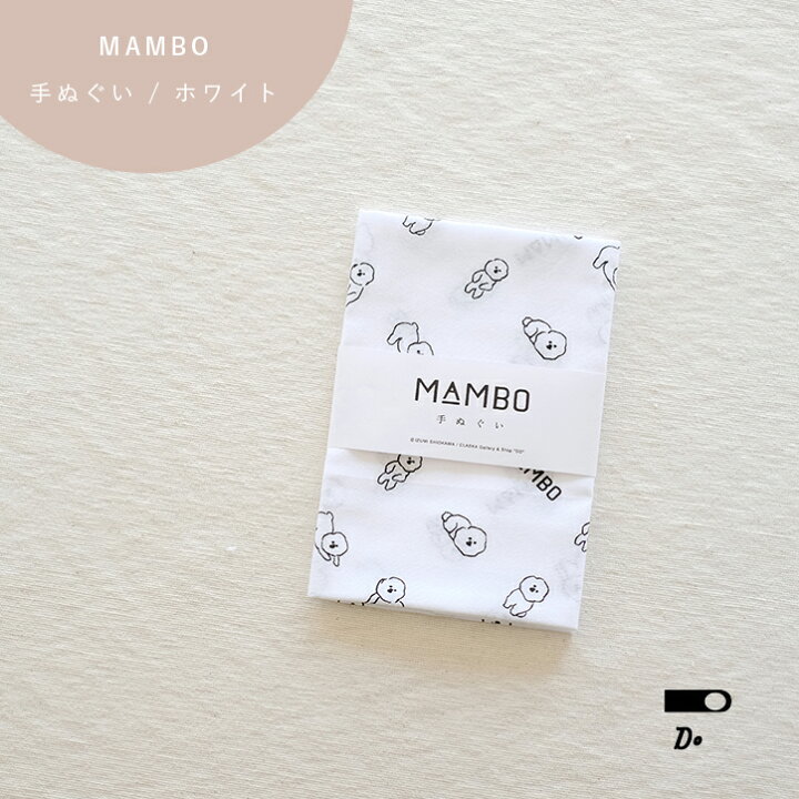 楽天市場 手ぬぐい Mambo Claska マンボ クラスカ 犬 台拭き 食器拭き テーブルマット 弁当包み 北欧 ビションフリーゼ ギフト 塩川いづみ ブランド イラスト おしゃれ かわいい 雑貨 マンボ 白い犬 インテリア雑貨mercato メルカート