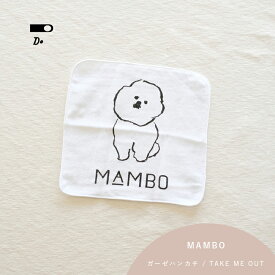 クラスカ MAMBO ハンカチ ガーゼハンカチ TAKEME OUT お座り CLASKA マンボ 北欧 ビションフリーゼ グッズ 塩川いづみ ブランド イラスト おしゃれ かわいい 雑貨 アフロ犬 犬 いぬ プチギフト 幼稚園 小学生 パイル地 25cm 小さめ 柔らかい 出産祝い ギフト プレゼント