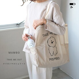 CLASKA クラスカ ショッピングバッグ ポケットつき エコバッグ 【210】 MAMBO マンボ TAKE ME OUT ナイロンマルシェトート ベージュ グレー ビションフリーゼ マンボ ギフト 犬 塩川いづみ イラスト トートバッグ おしゃれ かわいい 北欧 肩掛け ポケット付き サブバッグ