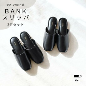 2足セット クラスカ スリッパ 来客用 BANK 耐久性 水拭きOK ブラックCLASKA DO ルームシューズ 業務用 メンズ レディース フリーサイズ 24〜26cm お受験 面接 入学式 卒業式 式典 室内履き 黒 シンプル 合皮レザー 合成皮革 おしゃれ 新築祝い 日本製 クリニック サロン用