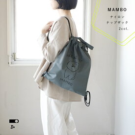CLASKA クラスカ MAMBO ナイロンナップザック【22110578】ナップサック ベージュ カーキ 旅行 巾着 体操服入れ 撥水加工 ポケット付き ナイロン ビション・フリーゼ 犬 雑貨 プレゼント おしゃれ 大人 かわいい 可愛い ブランド 小学生 男の子 女の子 通学 手提げ トート