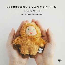 そぼろ ぬいぐるみ バッグチャーム ビッグフット クラスカ DO オリジナル商品 キーホルダー マスコット 動物 かわいい プレゼント ギフト 雪男 ぬいぐるみチャーム ぬいぐるみ作家そぼろ 人形 未確認生物