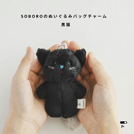 そぼろのぬいぐるみバッグチャーム 猫 黒猫 クラスカ DO オリジナル商品 キーホルダー マスコット 動物 かわいい プレゼント ギフト ねこ ネコ ぬいぐるみチャーム ぬいぐるみ作家そぼろ 人形