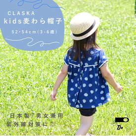 CLASKA（クラスカ）ベビー麦わら帽子｜52 / 54cm｜日本製｜出産祝い・ギフトにおすすめ埼玉 田中帽子店｜3歳 4歳 5歳 6歳 ｜おしゃれ 紫外線対策 ストローハット シンプル