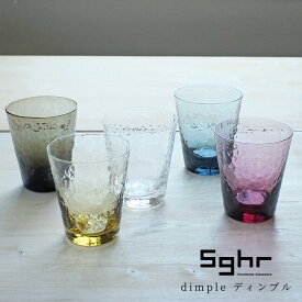 Sghr スガハラ ディンプルグラス グラス ロックグラス ガラス おしゃれ コップ タンブラー 食器 クリア モダン 酒器 ギフト プレゼント 贈り物 還暦祝い 誕生日 結婚祝い 引越し祝い 内祝い 女性 男性 日本製 280ml 菅原工芸硝子 sugahara ビール ワイン 焼酎 晩酌 M-100