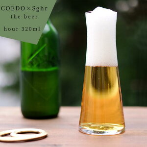 Sghr XKn UErA[ hour A[ OX rAOX ???? ??? KX r[ C r[OX  Vv  Mtg v[g 蕨  320ml SUGAHARA COEDO SGHR-0539 H|