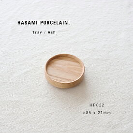 ハサミポーセリン 木製トレイ Sサイズ Φ85 HP022 Hasami Porcelain ash 木製プレート ウッドトレイ お皿 木製 蓋 コースター ナチュラル ウッドプレート 北欧 おしゃれ ウッドコースター トレー 丸 日本製 カフェ風 小皿 豆皿 木製皿 蓋のみ