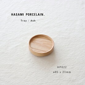Hasami Porcelain 木製トレイ Sサイズ HP022 ash 木製プレートφ85 ウッドトレイ お皿 木製 蓋 コースターナチュラル ハサミポーセリン ウッドプレート