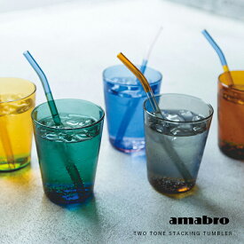 タンブラー ガラス 耐熱ガラス スタッキング 350ml アマブロ ツートーン スタッキング amabro TWO TONE STACKING TUMBLER ブルー グリーン アンバー ピンク イエロー グレー 食洗機OK ギフト シンプル おしゃれ かわいい タンブラー 温かい飲み物 冷たい飲み物 プレゼント