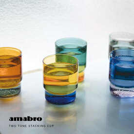 カップ ガラス コップ グラス 耐熱ガラス スタッキング 300ml アマブロ ツートーン スタッキング amabro TWO TONE STACKING CUP 電子レンジOK 電子レンジ対応 食洗機OK ギフト プレゼント 重ねられる 耐熱 温かい飲み物 冷たい飲み物