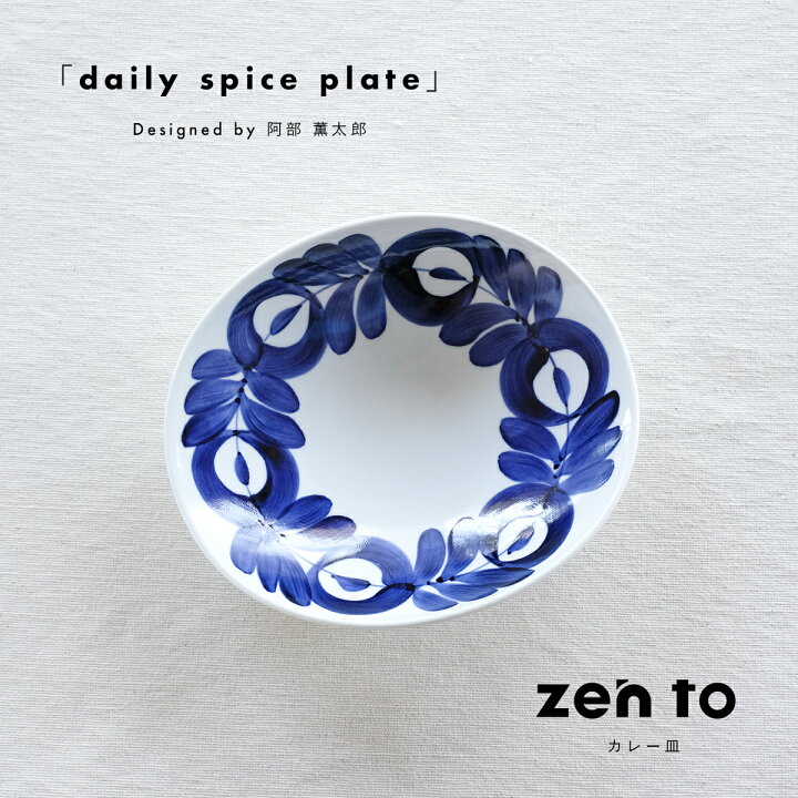 楽天市場】【花柄】zen to カレー皿 daily spice plate amabro 