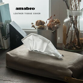 amabro ティッシュケース アマブロ ティッシュボックス LEATHER TISSUE COVER 壁掛け おしゃれ グレー ブラック ブラウン 革 山羊革 真鍮