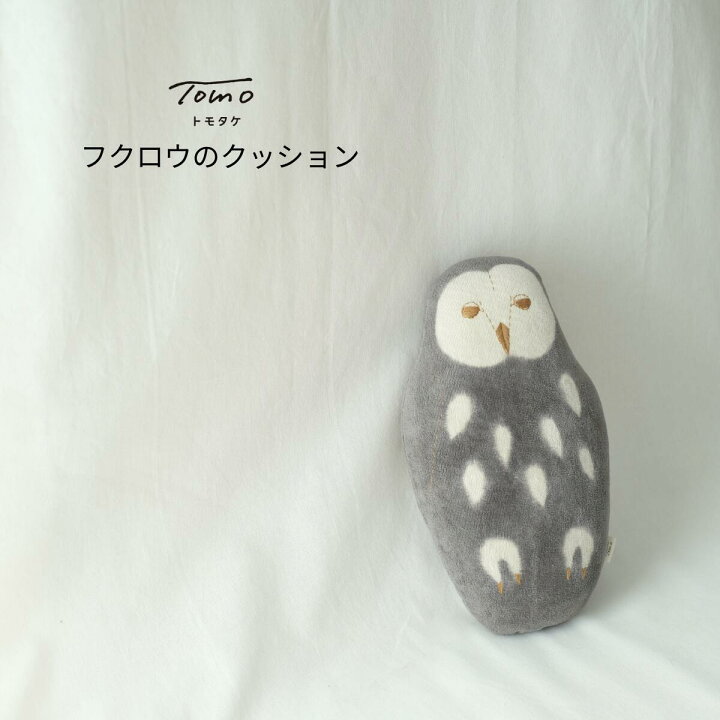 楽天市場】tomotake トモタケ 動物クッション フクロウ インテリア 