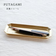 FUTAGAMI フタガミ 真鍮トレー L サイズ 文具トレイ ペントレイ 二上 幅21cm 小物 アンティーク風 インテ…