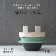 1合 土鍋 ご飯 炊飯 独歩炎 ごはん炊き 羽釜 ご飯鍋 ごはん鍋 一合炊き 木蓋付き 日本製 能登 一人用 お…