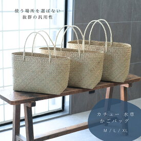 カチュー 水草 トートバッグ かごバッグ 【選べる3サイズ M / L / XL】 バスケット シーグラス 天然素材 持ち手 トート バッグ カゴ かご 収納 A4 大容量 レディース 手編み ハンドメイド ナチュラル モダン おしゃれ インテリア カチューバッグ